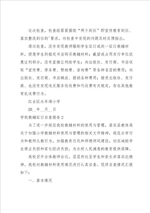 学校教辅征订自查报告