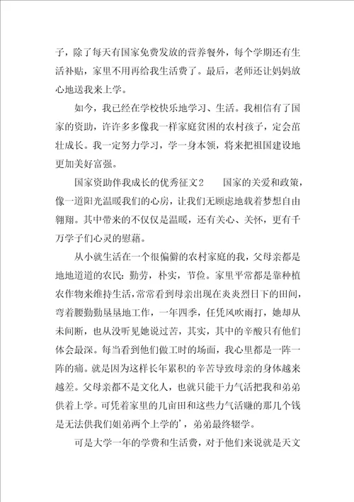 国家资助伴我成长的优秀征文