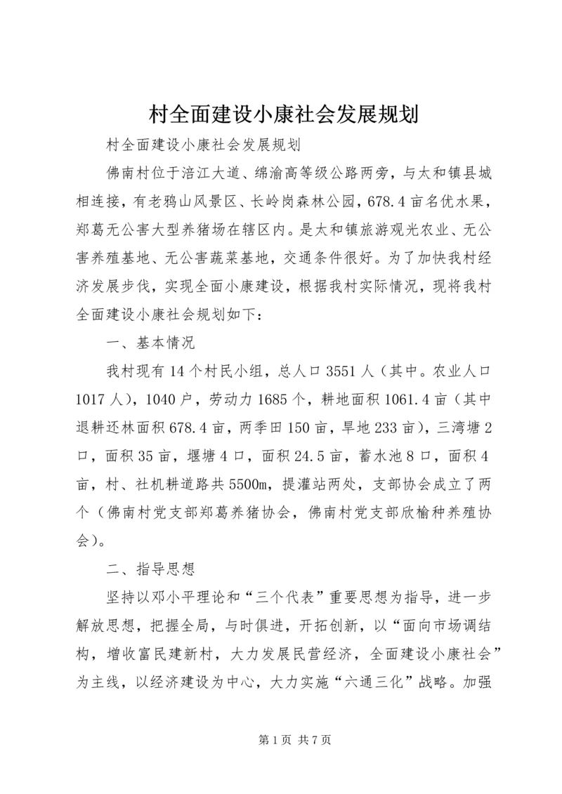 村全面建设小康社会发展规划 (7).docx