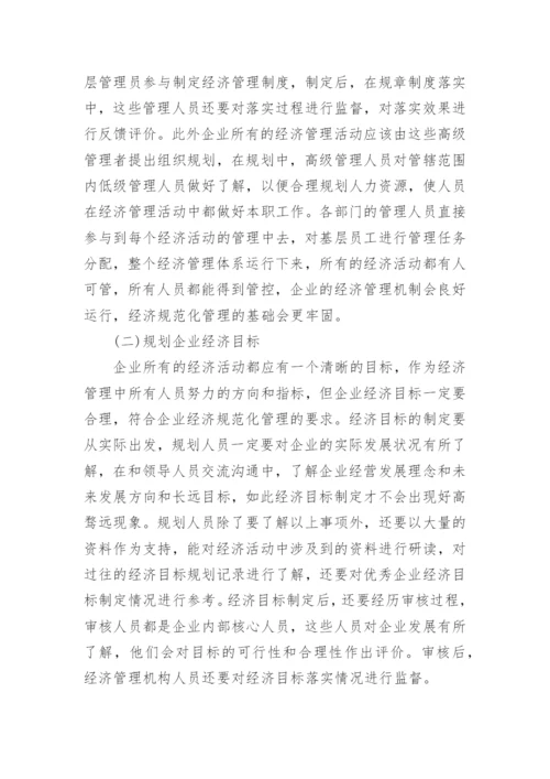 现代企业经济管理下的规范化管理论文.docx