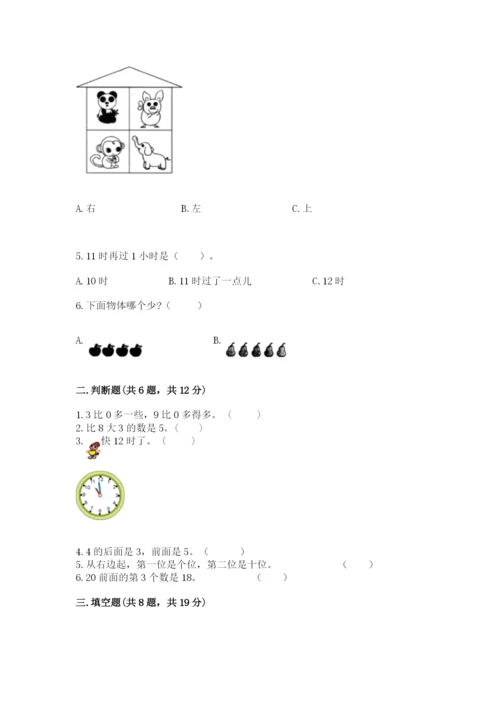 人教版数学一年级上册期末测试卷及答案【典优】.docx