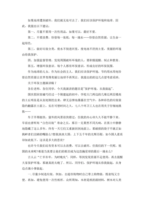 关于环保主题演讲稿(集锦15篇).docx