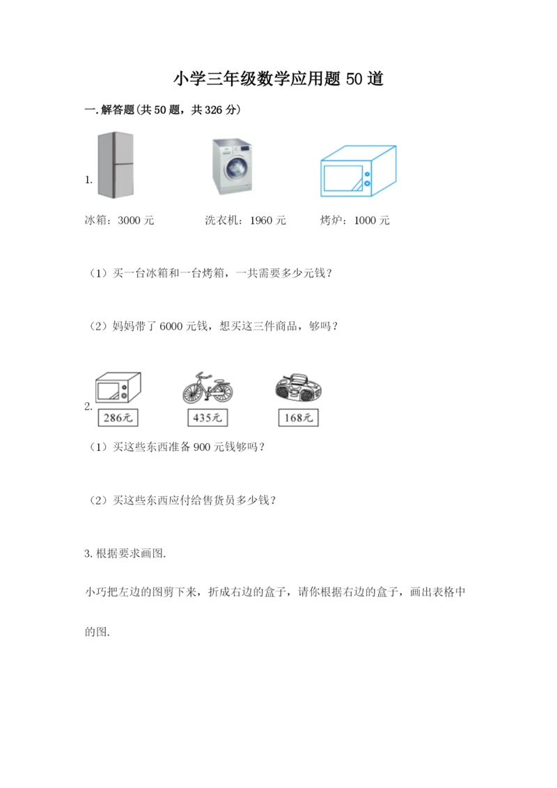 小学三年级数学应用题50道（各地真题）.docx