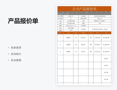 产品报价单