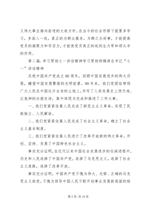 学习贯彻“七一”讲话精神.docx
