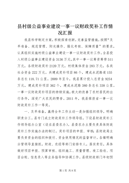 县村级公益事业建设一事一议财政奖补工作情况汇报.docx