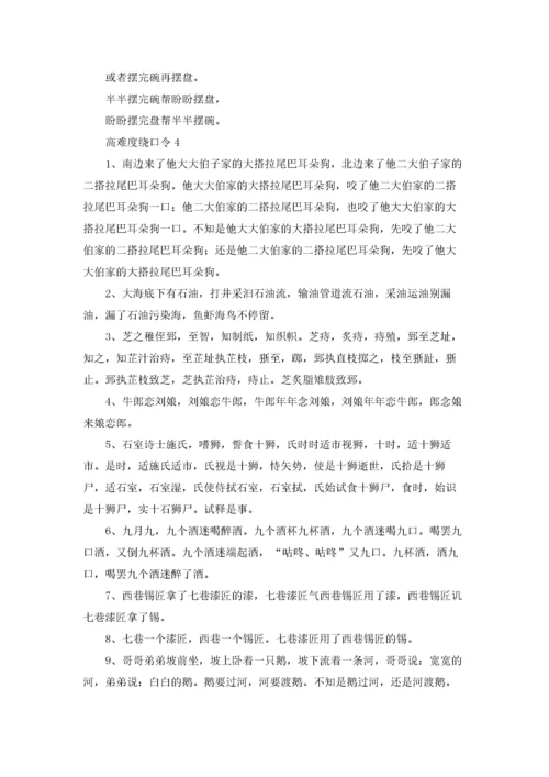 高难度绕口令7篇.docx
