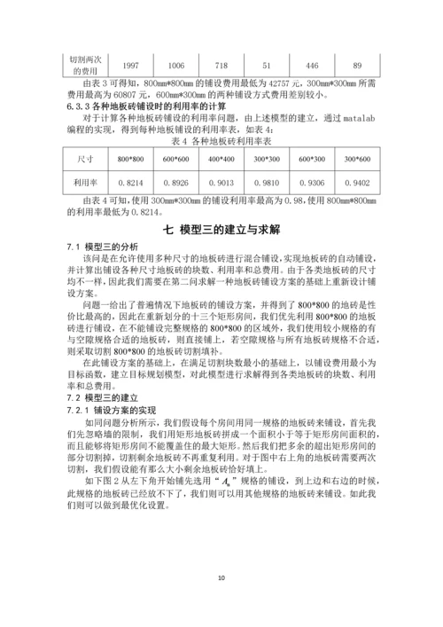 最小成本地板砖铺设方案可行性研究报告.docx