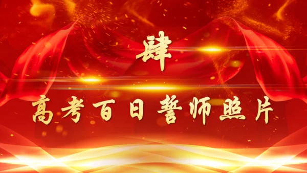 百日誓师大会决战高考通用PPT模板