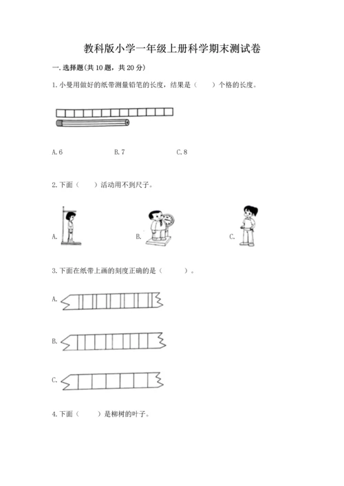 教科版小学一年级上册科学期末测试卷及完整答案【全优】.docx