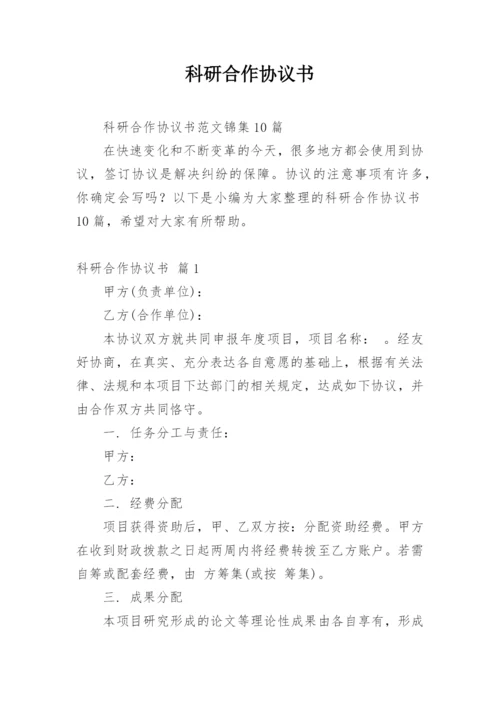 科研合作协议书_2.docx