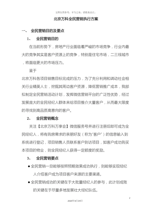 五矿万科城全民营销执行方案.docx