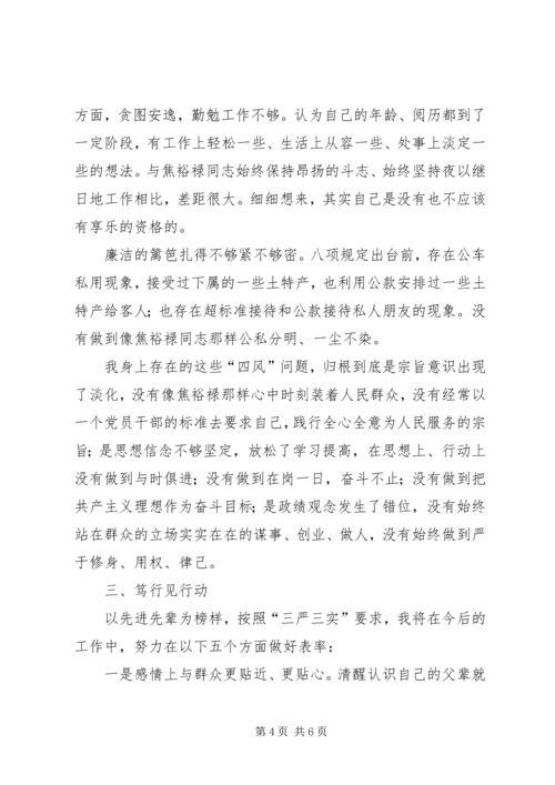 学习焦裕禄三严三实心得体会 (2).docx