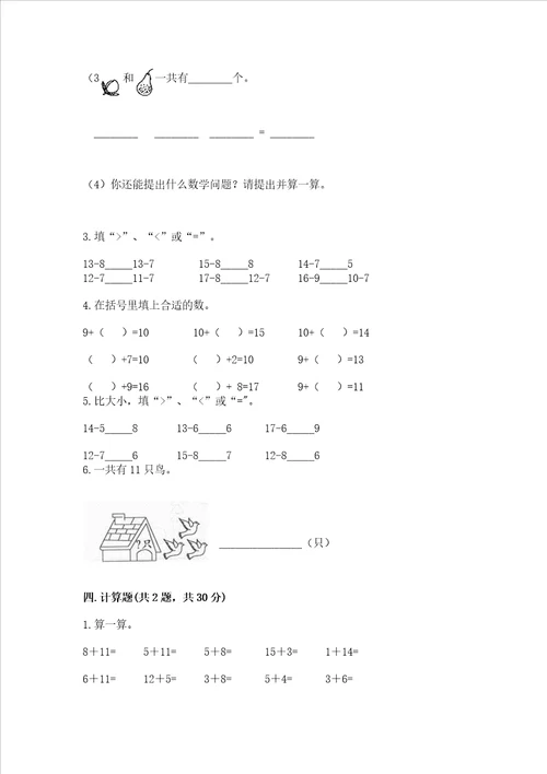 冀教版一年级上册数学第九单元20以内的减法测试卷含完整答案全优