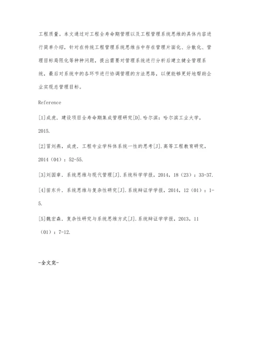 工程管理系统思维与工程全寿命期管理谭丁.docx