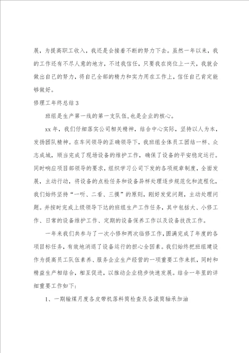 维修工年终总结