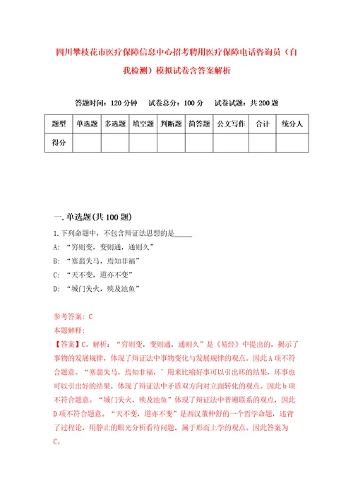 四川攀枝花市医疗保障信息中心招考聘用医疗保障电话咨询员自我检测模拟试卷含答案解析5