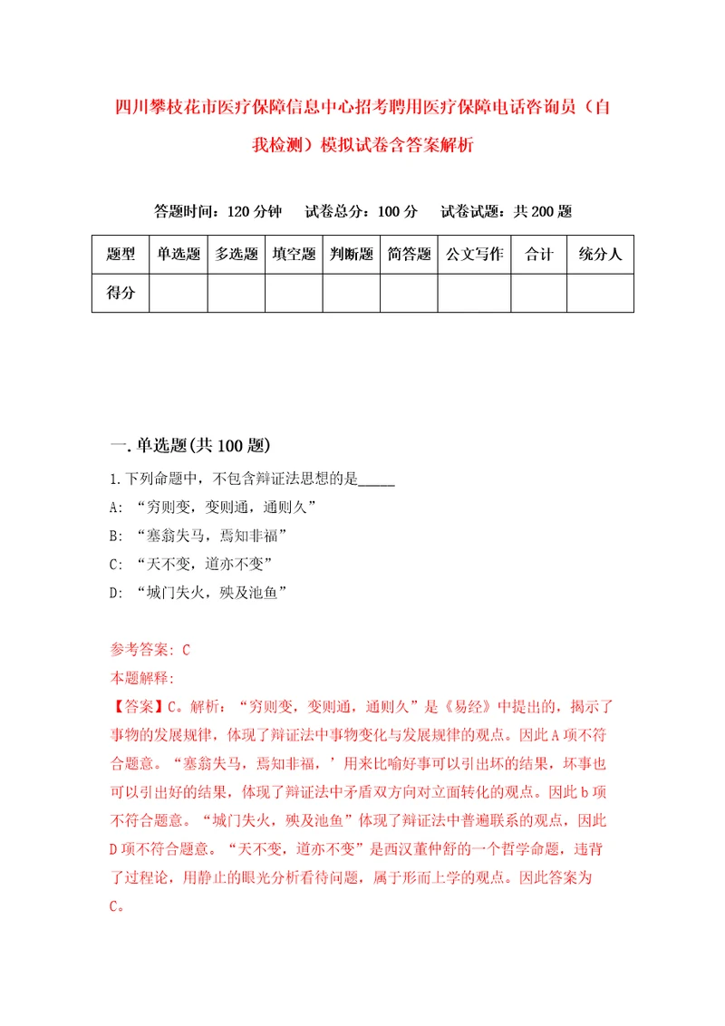 四川攀枝花市医疗保障信息中心招考聘用医疗保障电话咨询员自我检测模拟试卷含答案解析5