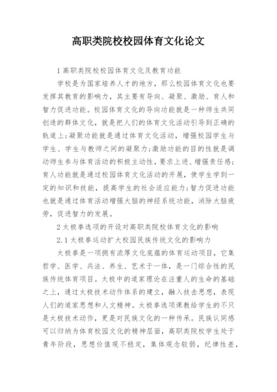 高职类院校校园体育文化论文.docx