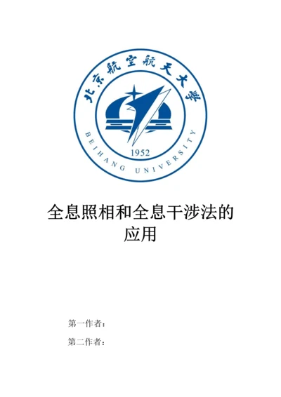 全息照相和全息干涉法的应用--基础物理实验研究性报告.docx