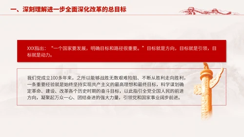 深入学习二十届三中全会进一步全面深化改革的总目标专题党课PPT