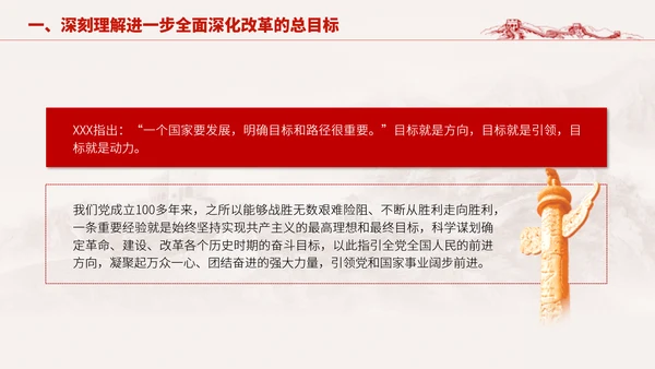 深入学习二十届三中全会进一步全面深化改革的总目标专题党课PPT