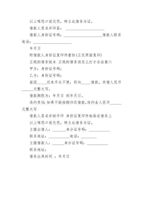 2023年正规的借条版本 正规的借条该怎么打才合法(六篇).docx