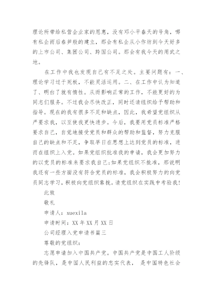 公司经理入党申请书精选.docx