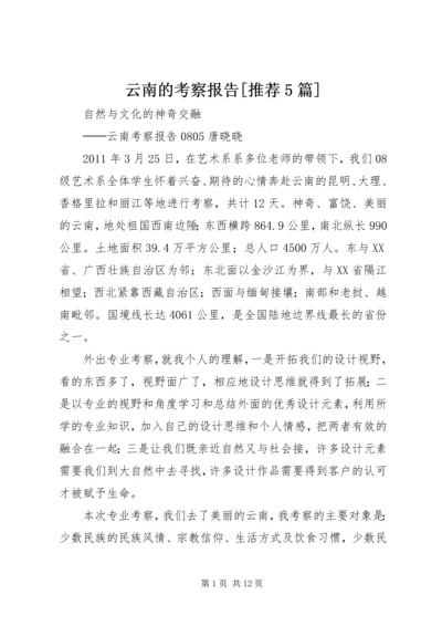 云南的考察报告[推荐5篇].docx