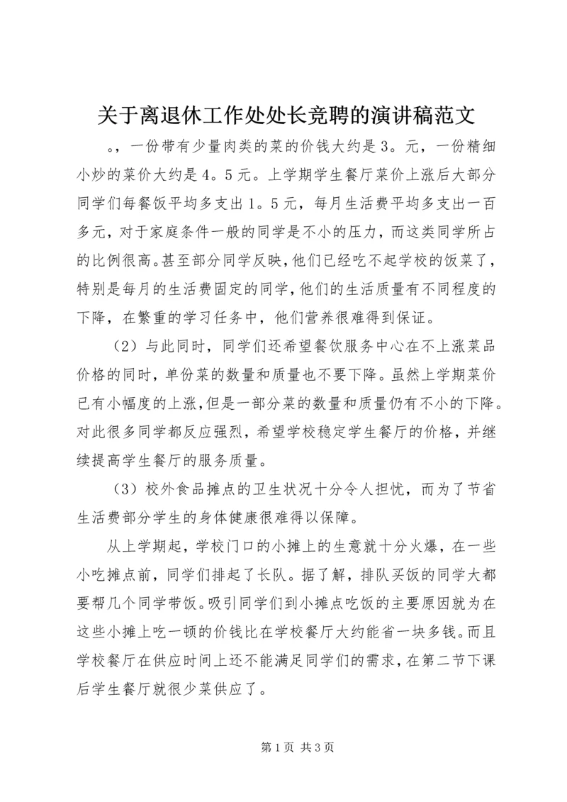 关于离退休工作处处长竞聘的演讲稿范文.docx