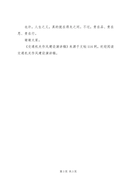 交通机关作风建设演讲稿.docx