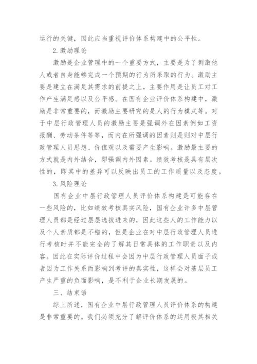 国企中层行政管理人员评价体系研究论文.docx