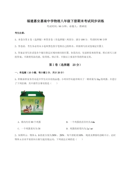 小卷练透福建惠安惠南中学物理八年级下册期末考试同步训练练习题（解析版）.docx