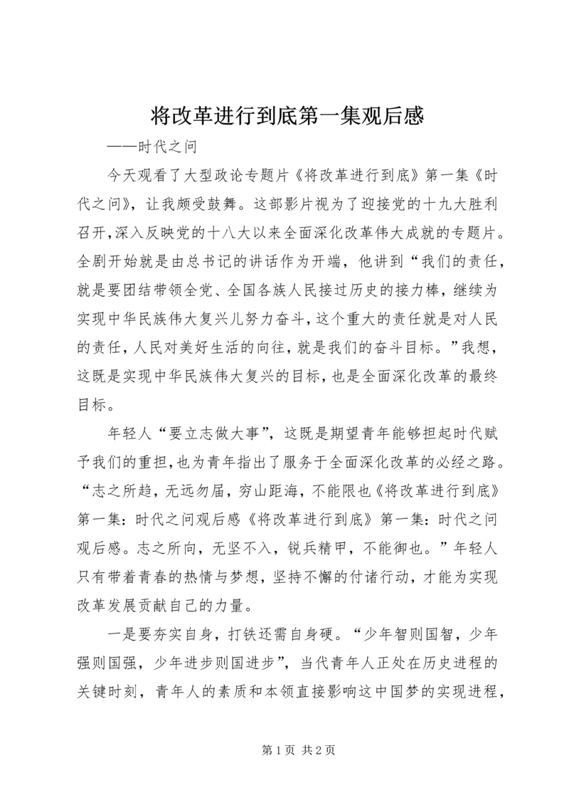 将改革进行到底第一集观后感.docx