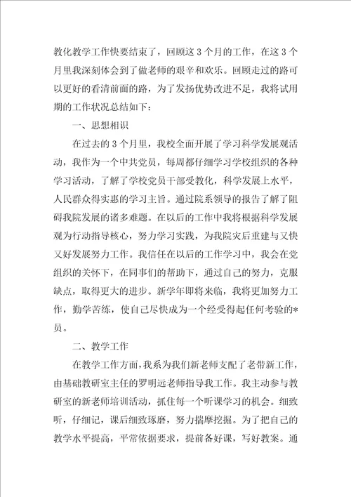 大学教师转正自我鉴定范文