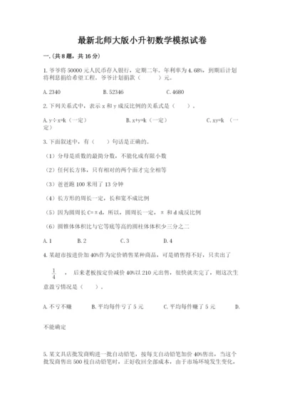 最新北师大版小升初数学模拟试卷精品（名校卷）.docx