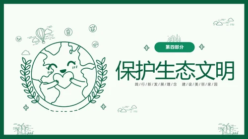 绿色线条简笔插画风同描生态之美共建生态家园生态文明PPT