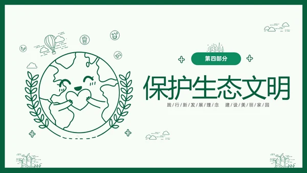 绿色线条简笔插画风同描生态之美共建生态家园生态文明PPT
