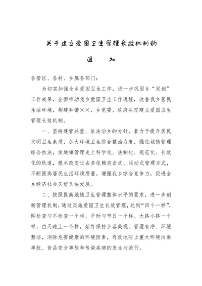 关于建立爱国卫生管理长效机制的