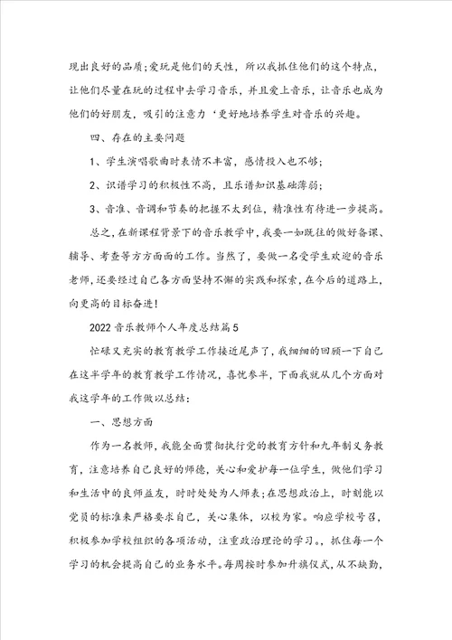 2022音乐教师个人年度总结