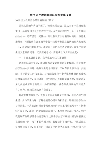 2023语文教师教学经验演讲稿5篇.docx