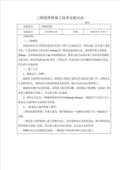 三轴搅拌桩技术交底共4页