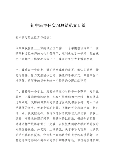 初中班主任实习总结范文5篇.docx