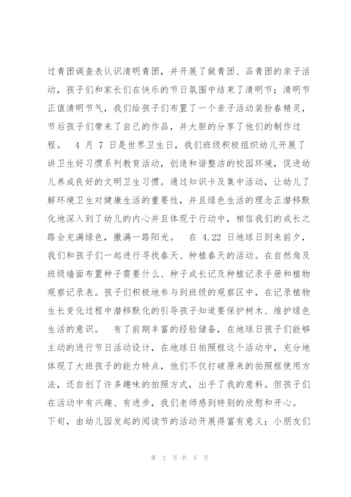 幼儿园（4月）大班工作总结.docx