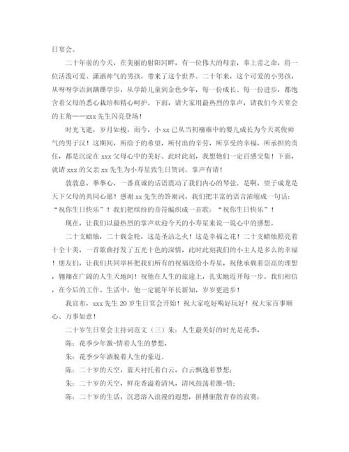 精编之二十岁生日宴会主持词范文.docx