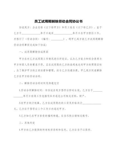 员工试用期解除劳动合同协议书.docx