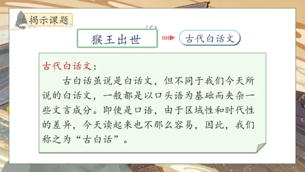 【核心素养】部编版语文五年级下册-7.猴王出世（课件）