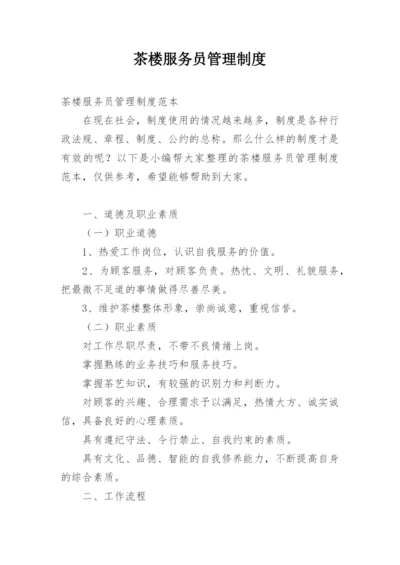 茶楼服务员管理制度.docx