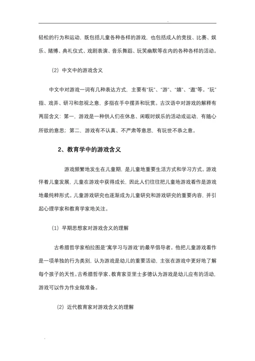 论游戏是幼儿园的基本教育活动