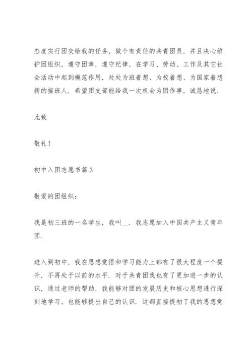 初中入团志愿书怎样写5篇.docx